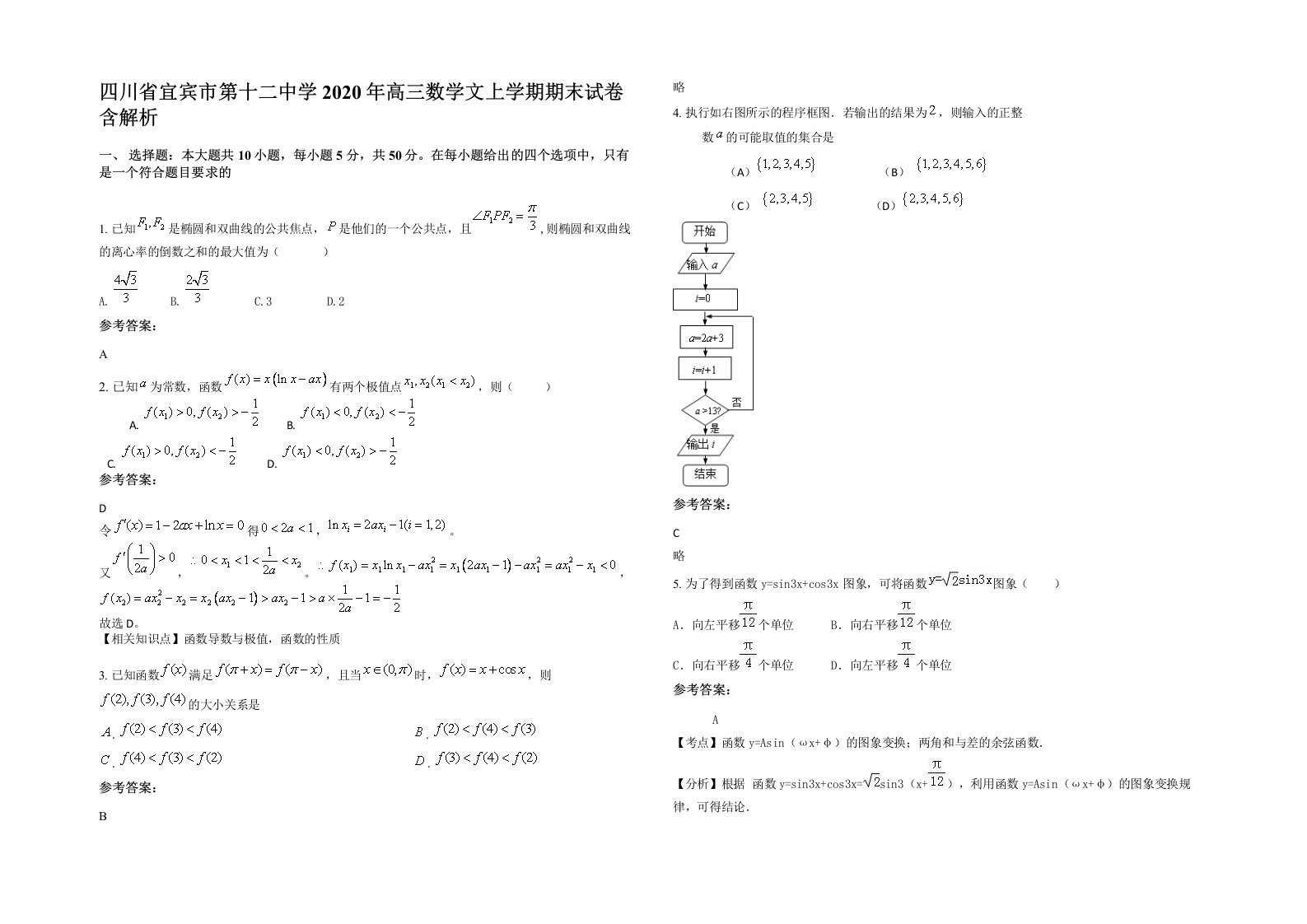 四川省宜宾市第十二中学2020年高三数学文上学期期末试卷含解析