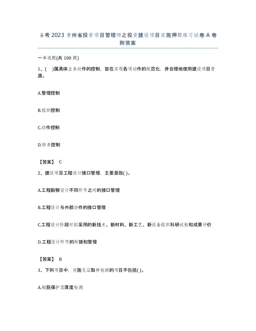 备考2023贵州省投资项目管理师之投资建设项目实施押题练习试卷A卷附答案