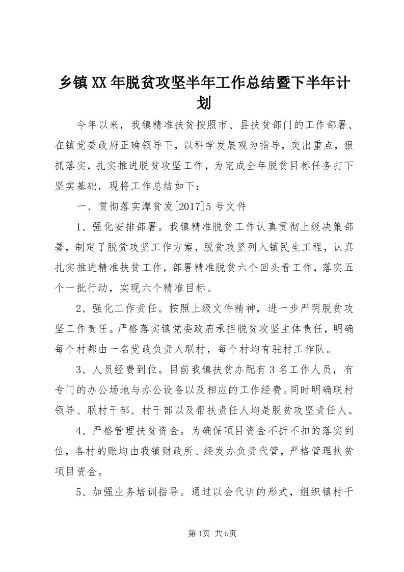 6乡镇某年脱贫攻坚半年工作总结暨下半年计划