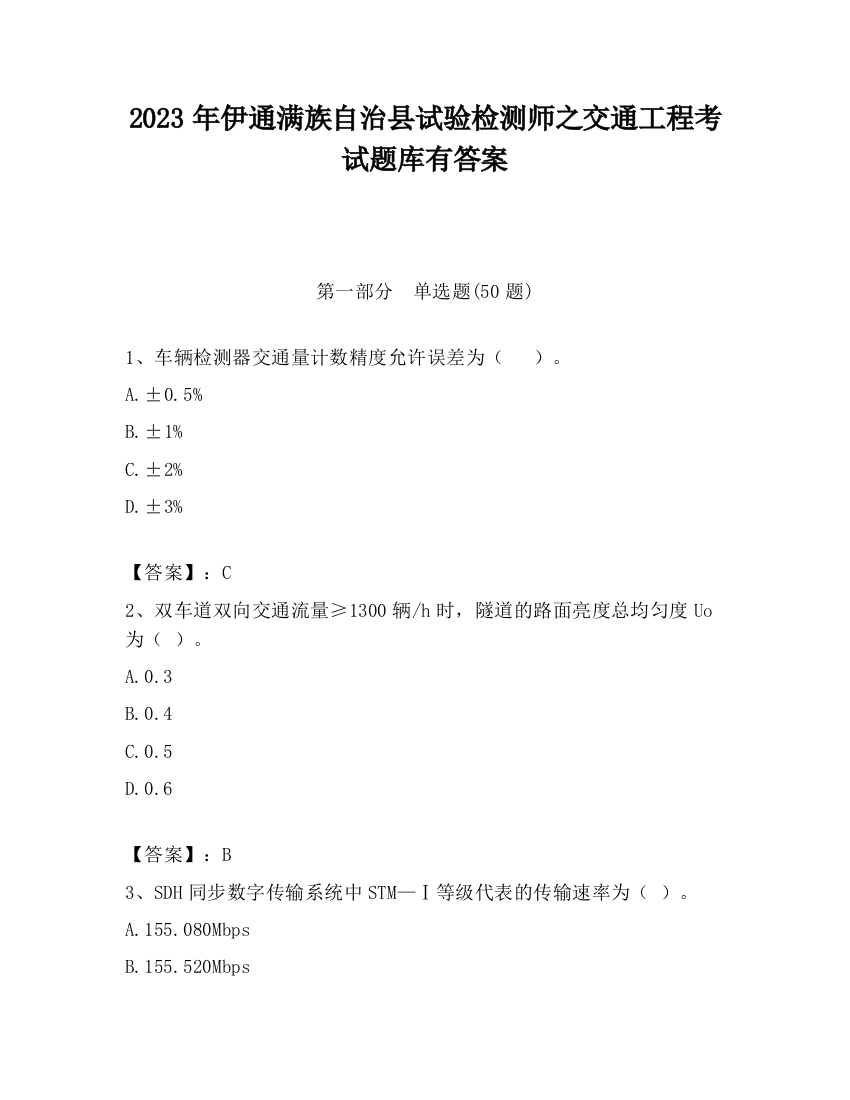 2023年伊通满族自治县试验检测师之交通工程考试题库有答案