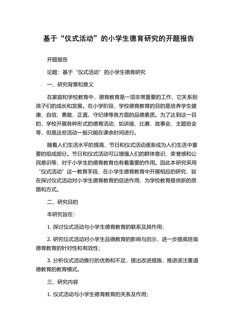 基于“仪式活动”的小学生德育研究的开题报告