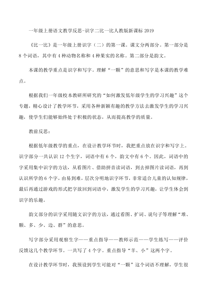 一年级上册语文教学反思-识字二比一比人教版新课标2019