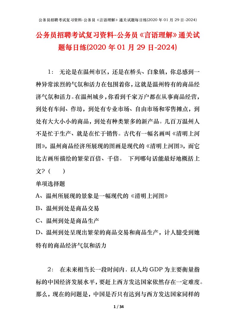 公务员招聘考试复习资料-公务员言语理解通关试题每日练2020年01月29日-2024