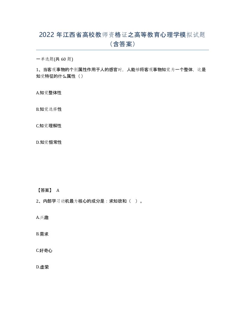 2022年江西省高校教师资格证之高等教育心理学模拟试题含答案