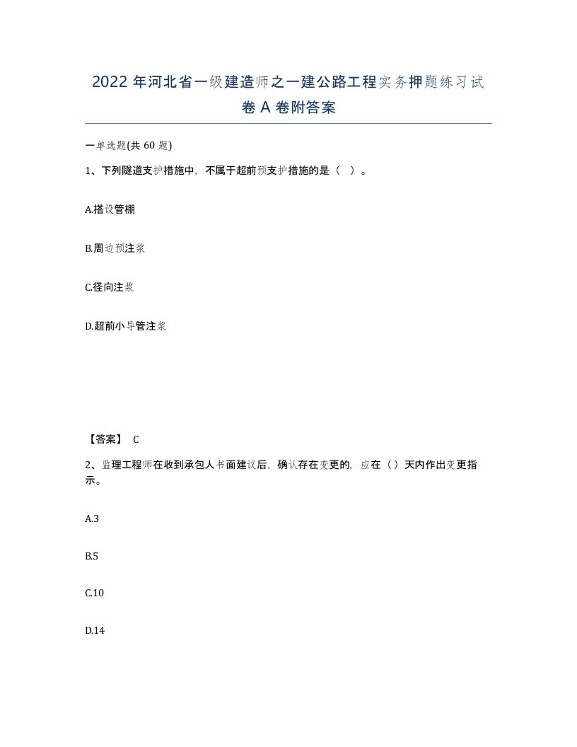 2022年河北省一级建造师之一建公路工程实务押题练习试卷A卷附答案