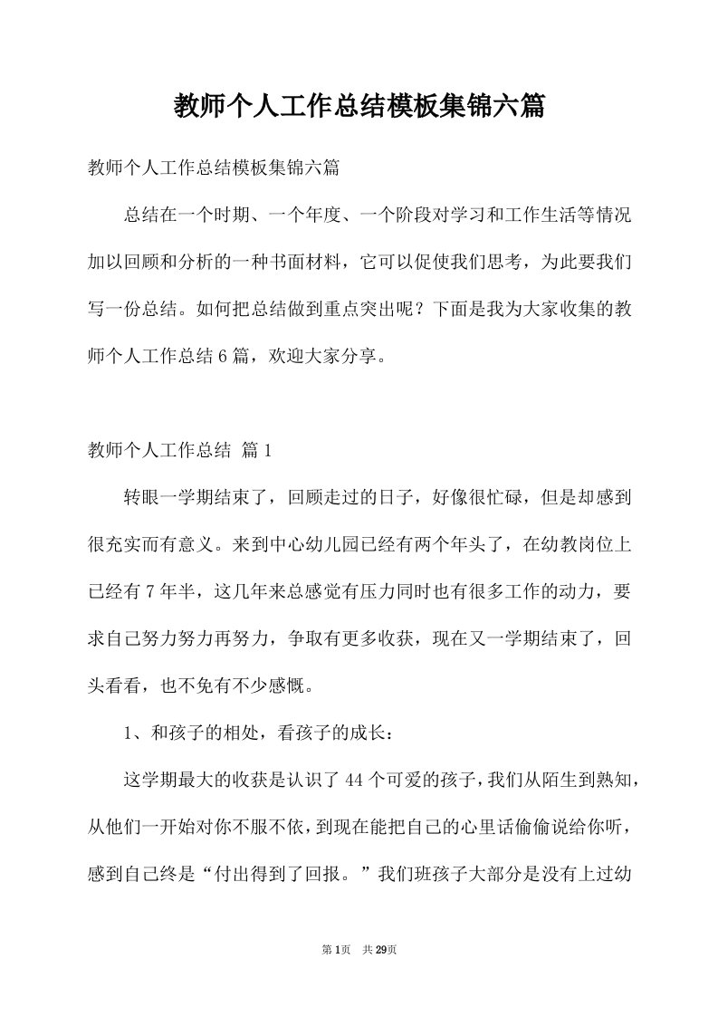 教师个人工作总结模板集锦六篇