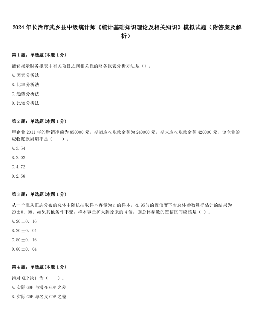 2024年长治市武乡县中级统计师《统计基础知识理论及相关知识》模拟试题（附答案及解析）