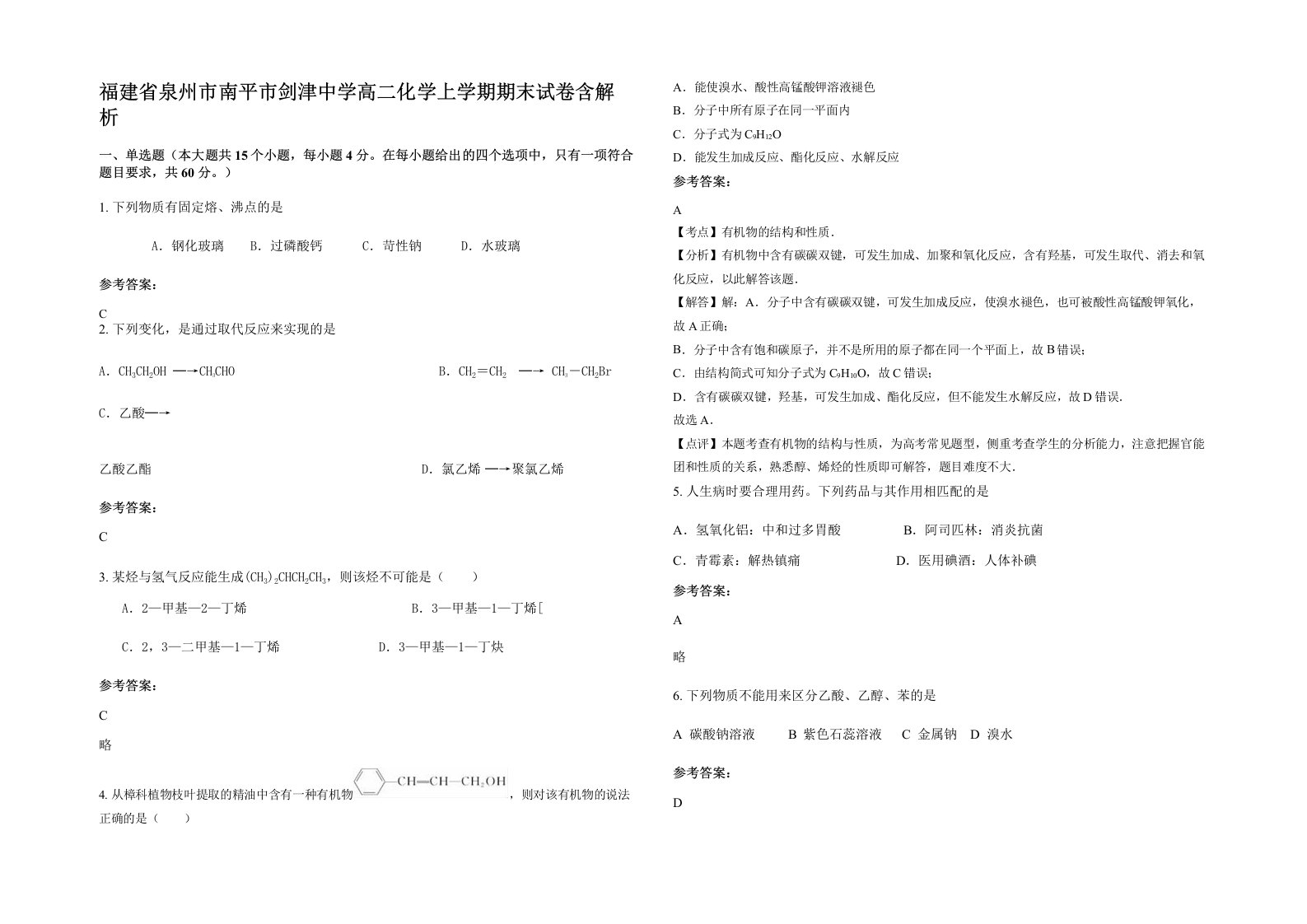 福建省泉州市南平市剑津中学高二化学上学期期末试卷含解析