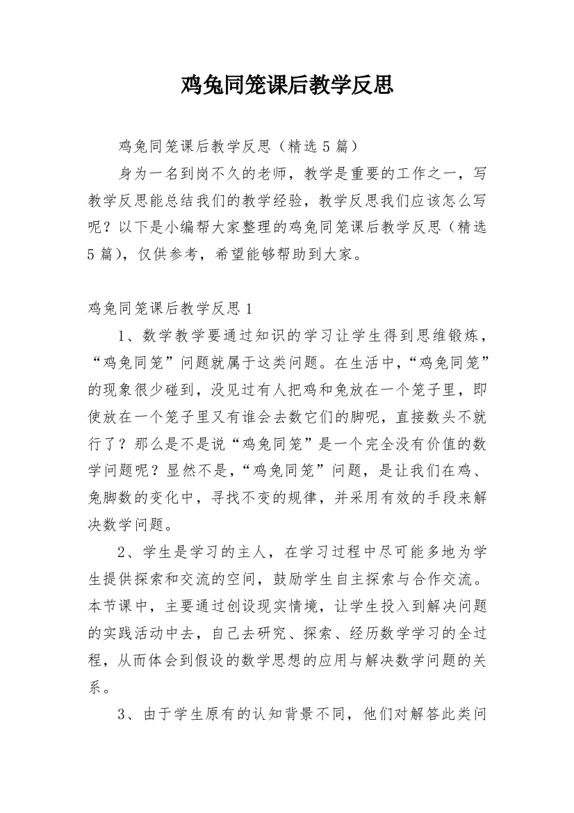 鸡兔同笼课后教学反思