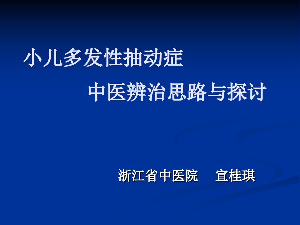 宣桂琪-小儿多发性抽动症