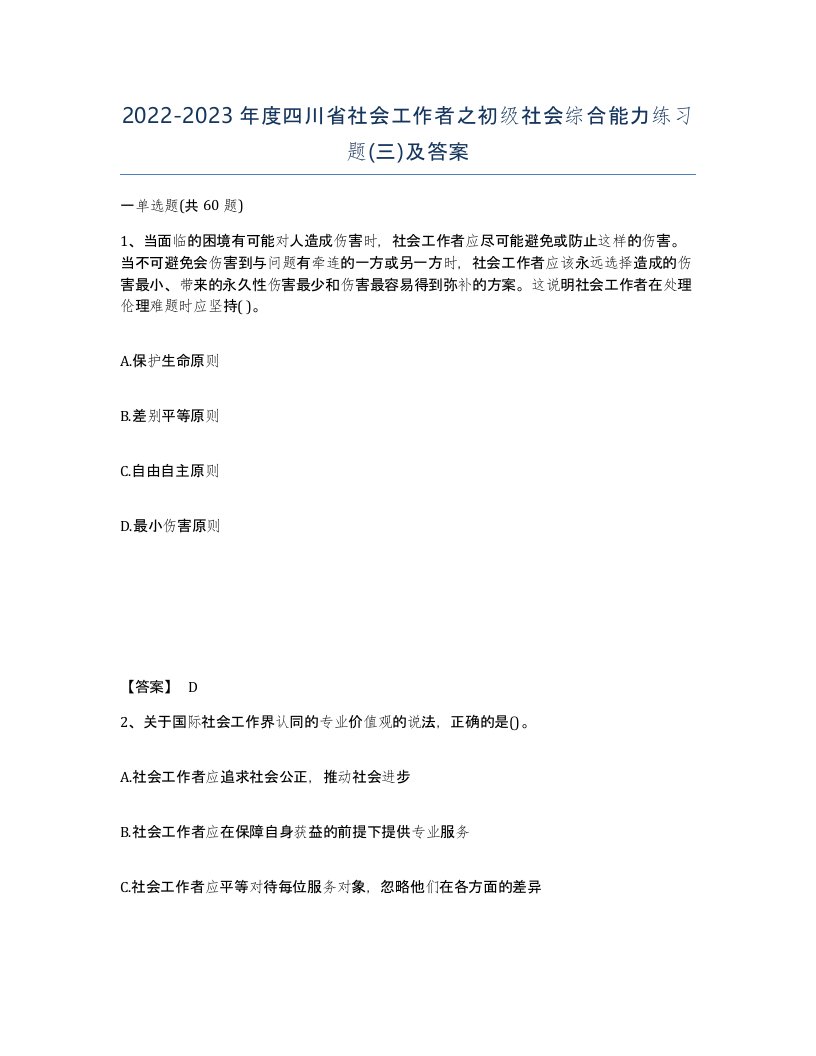 2022-2023年度四川省社会工作者之初级社会综合能力练习题三及答案