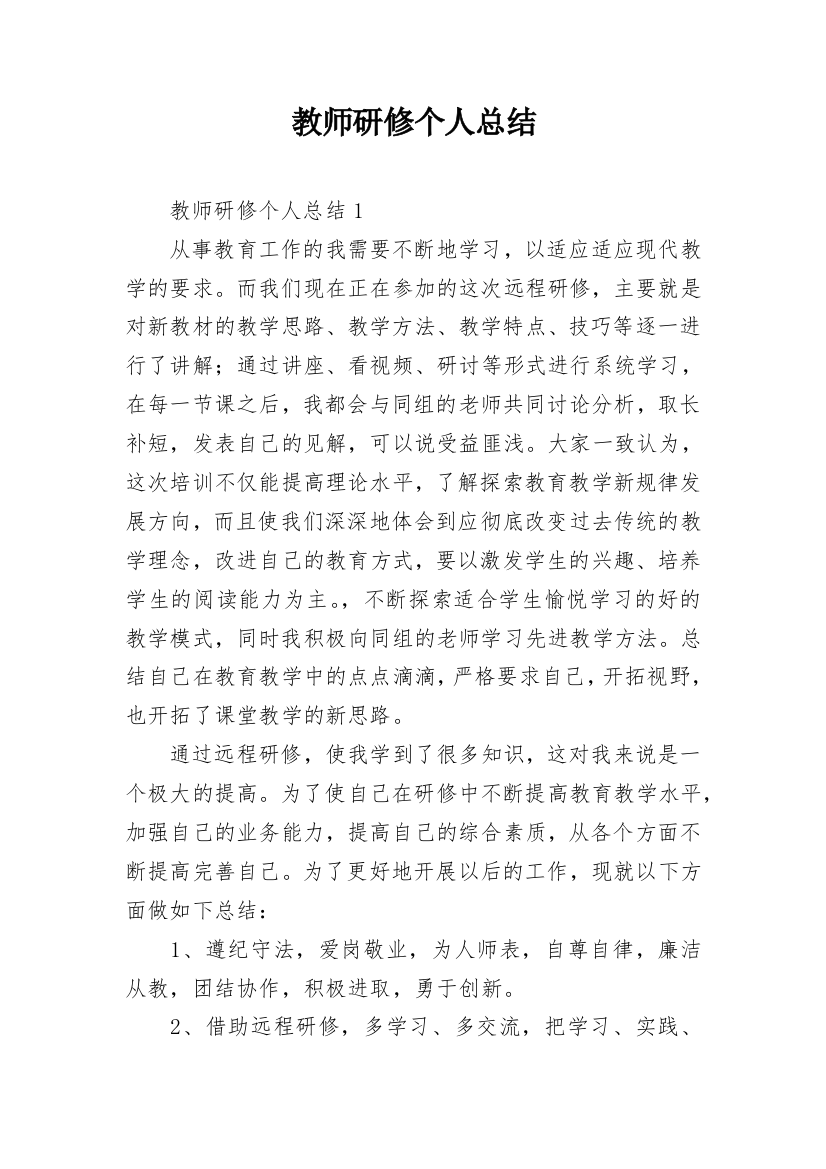 教师研修个人总结_3