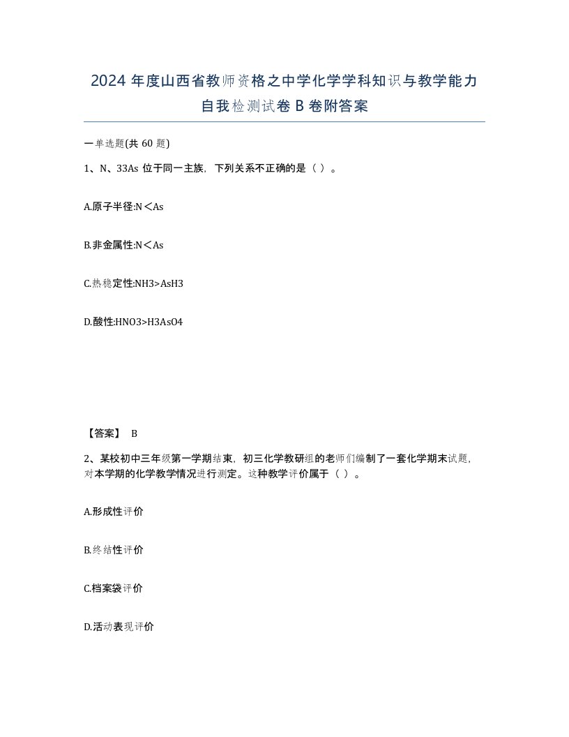 2024年度山西省教师资格之中学化学学科知识与教学能力自我检测试卷B卷附答案