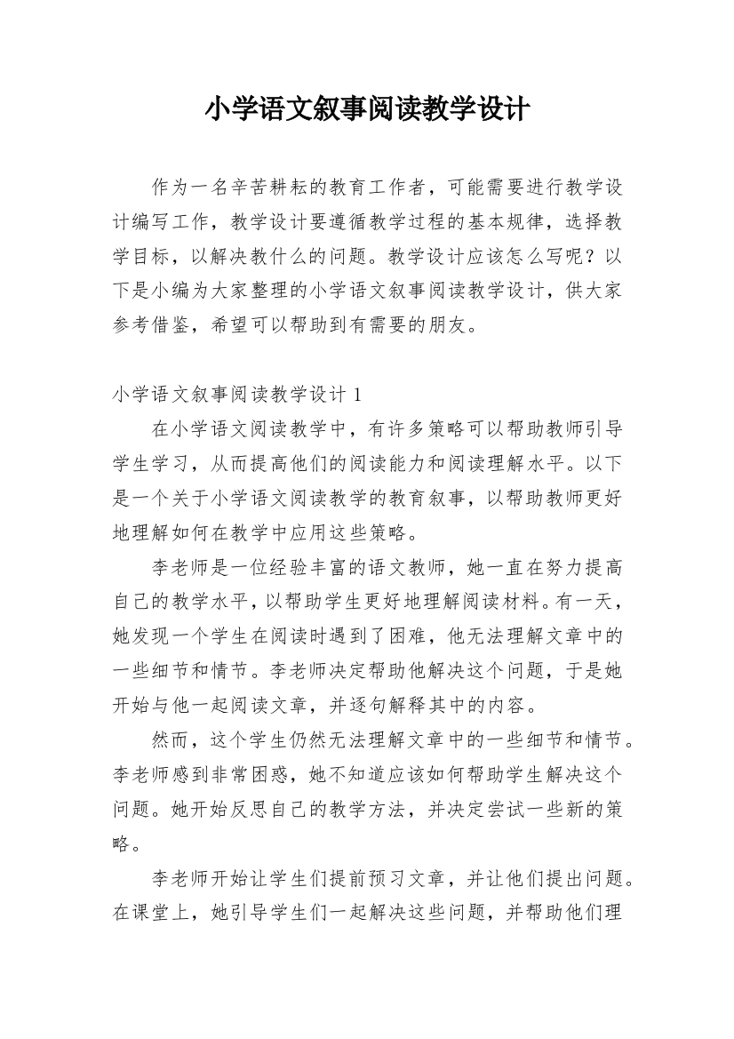 小学语文叙事阅读教学设计