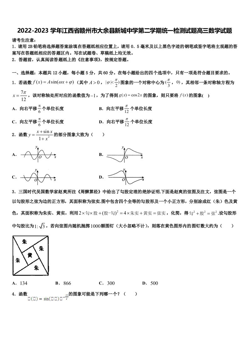 2022-2023学年江西省赣州市大余县新城中学第二学期统一检测试题高三数学试题