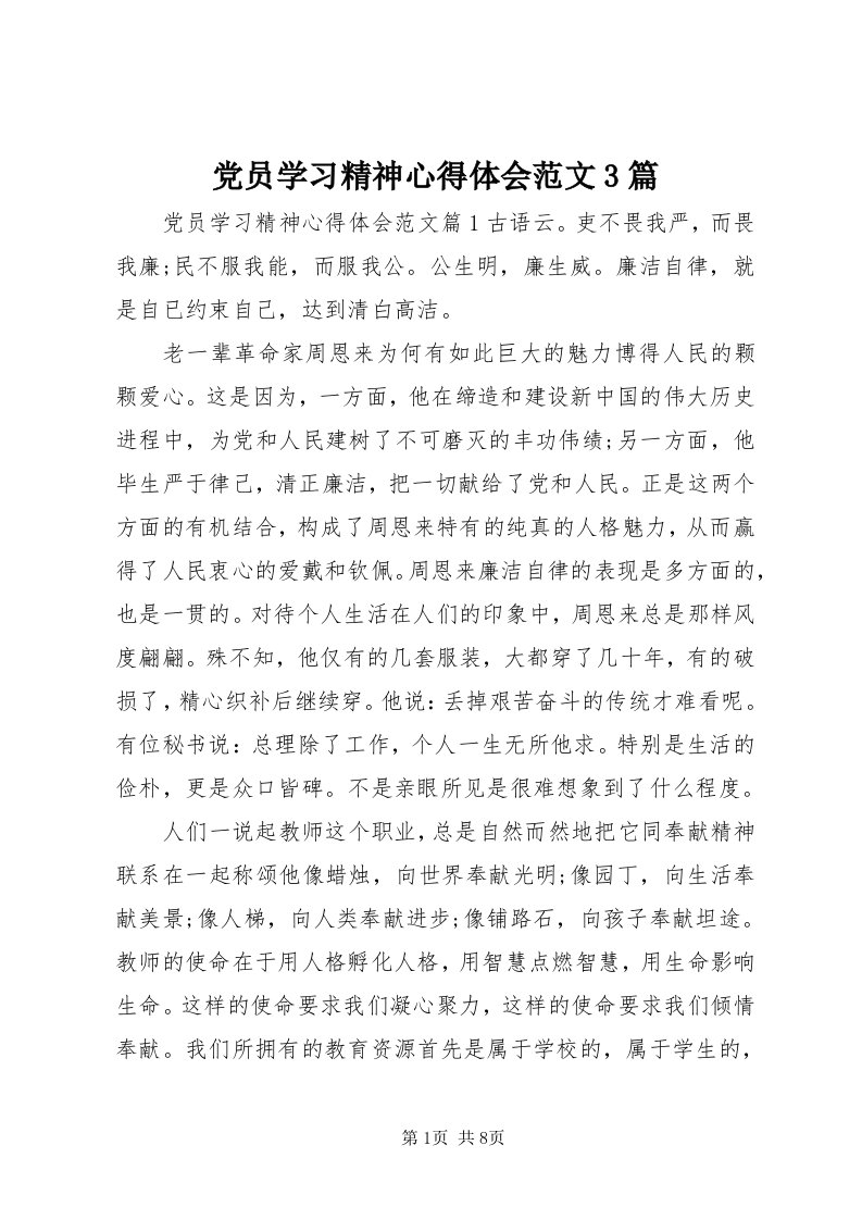 党员学习精神心得体会范文3篇