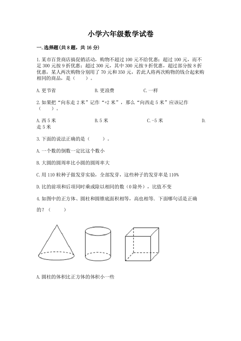 小学六年级数学试卷【考试直接用】