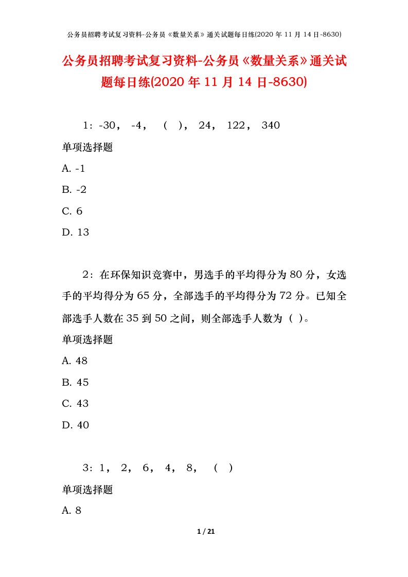 公务员招聘考试复习资料-公务员数量关系通关试题每日练2020年11月14日-8630