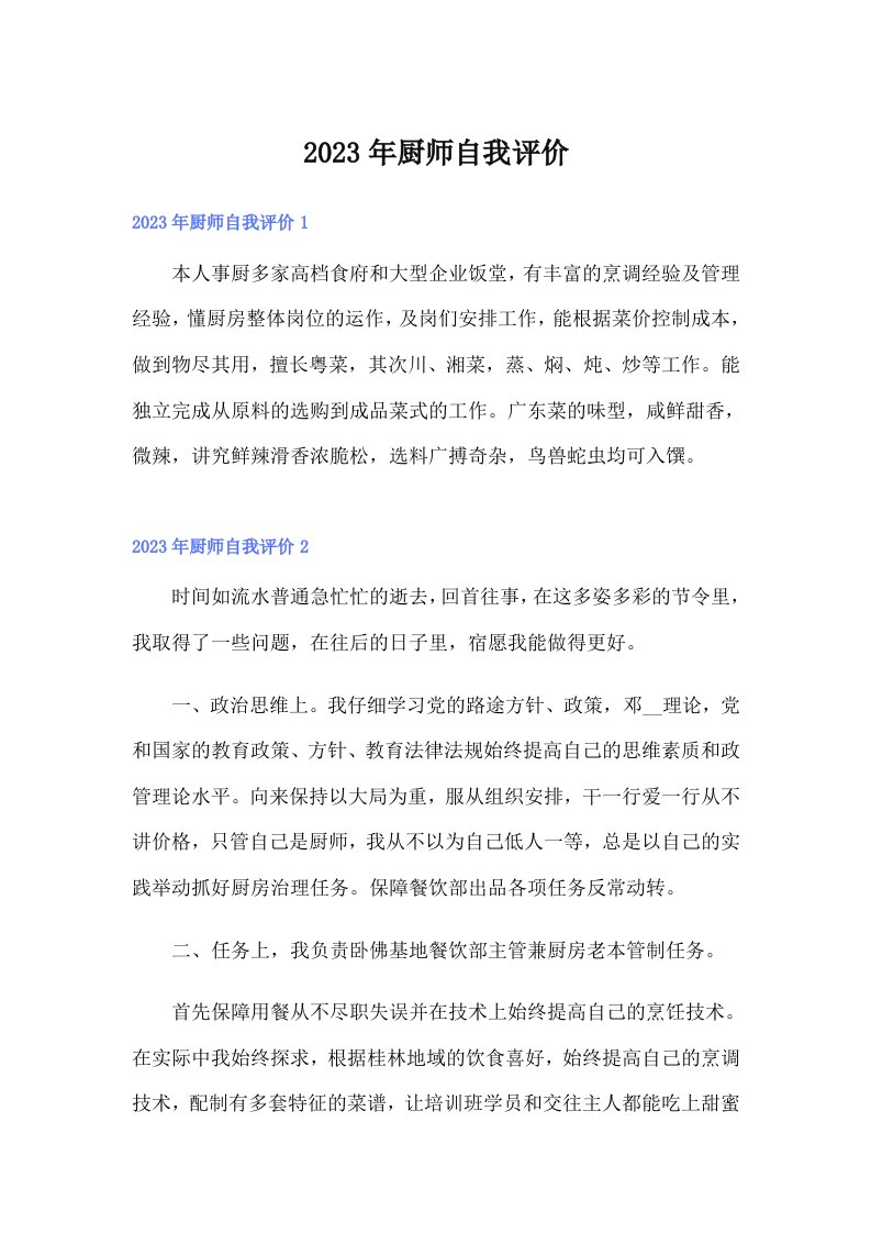 厨师自我评价