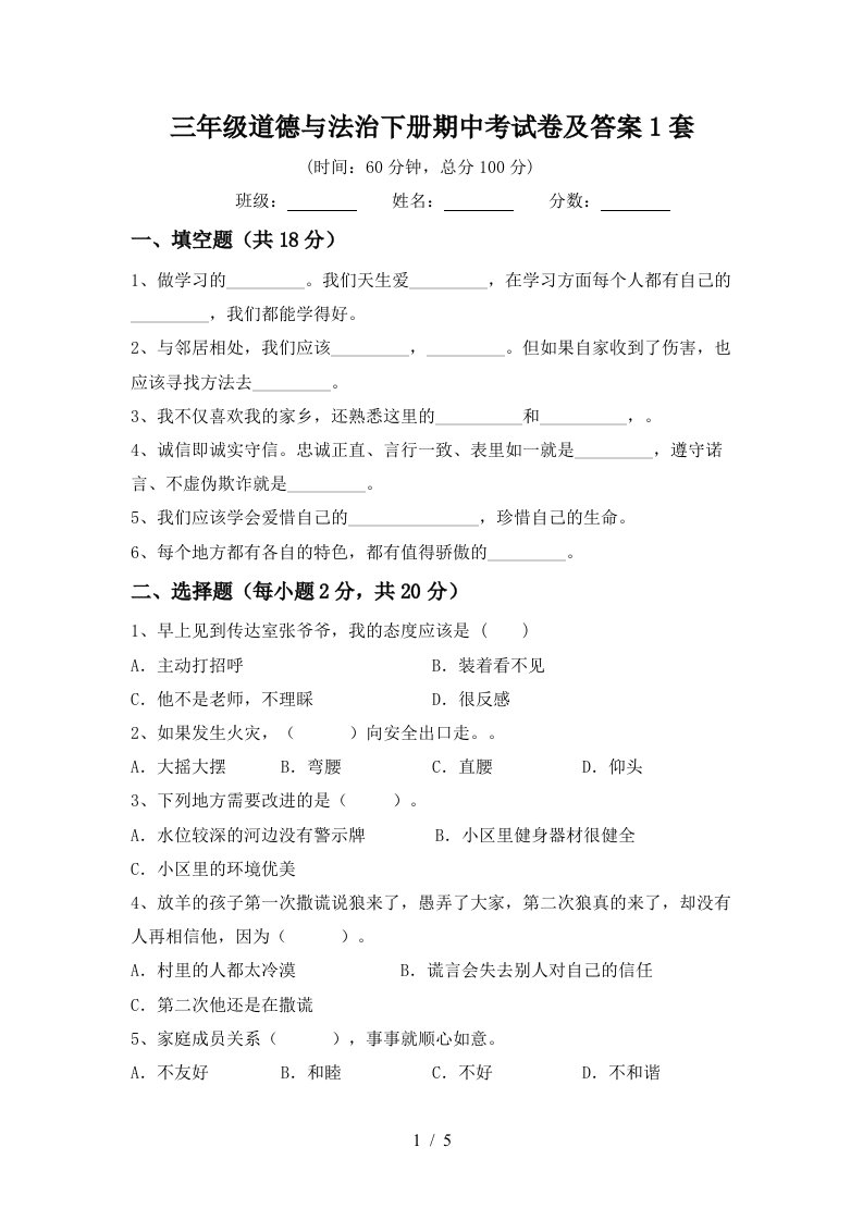 三年级道德与法治下册期中考试卷及答案1套