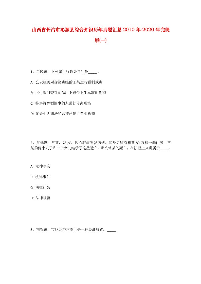 山西省长治市沁源县综合知识历年真题汇总2010年-2020年完美版一