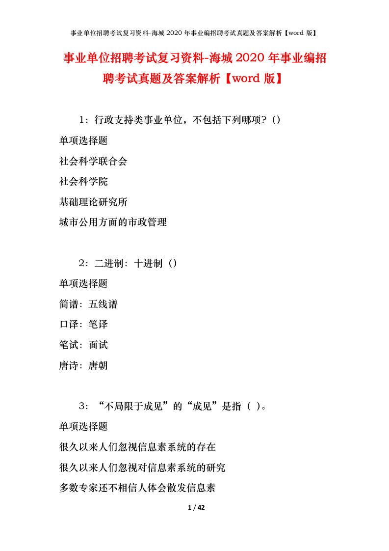 事业单位招聘考试复习资料-海城2020年事业编招聘考试真题及答案解析word版