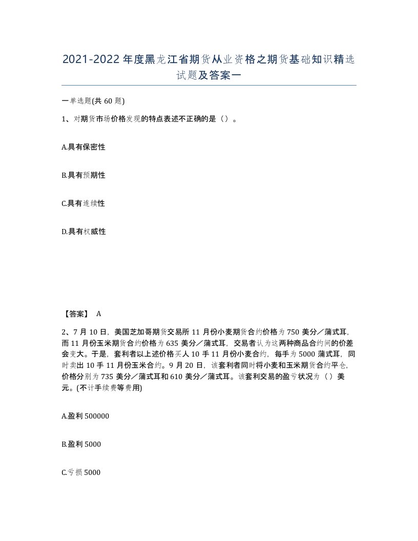 2021-2022年度黑龙江省期货从业资格之期货基础知识试题及答案一