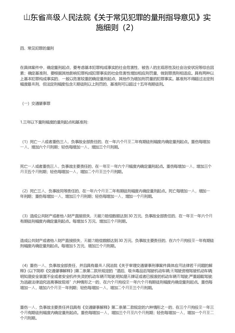 山东省高级人民法院《关于常见犯罪的量刑指导意见》实施细则（2）