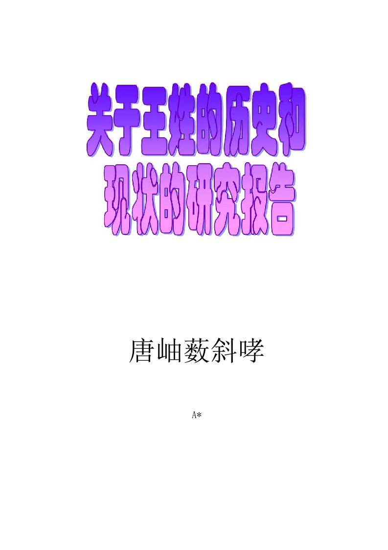 关于王姓的历史和现状的研究报告