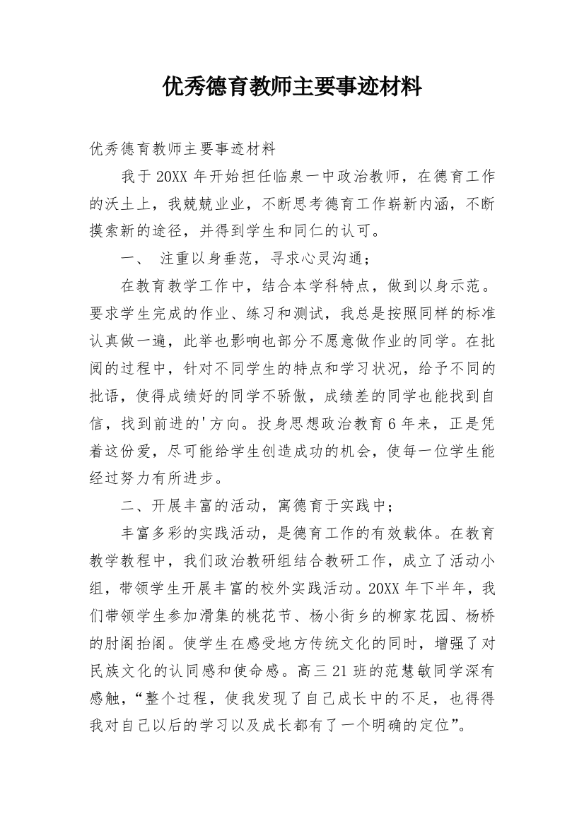 优秀德育教师主要事迹材料