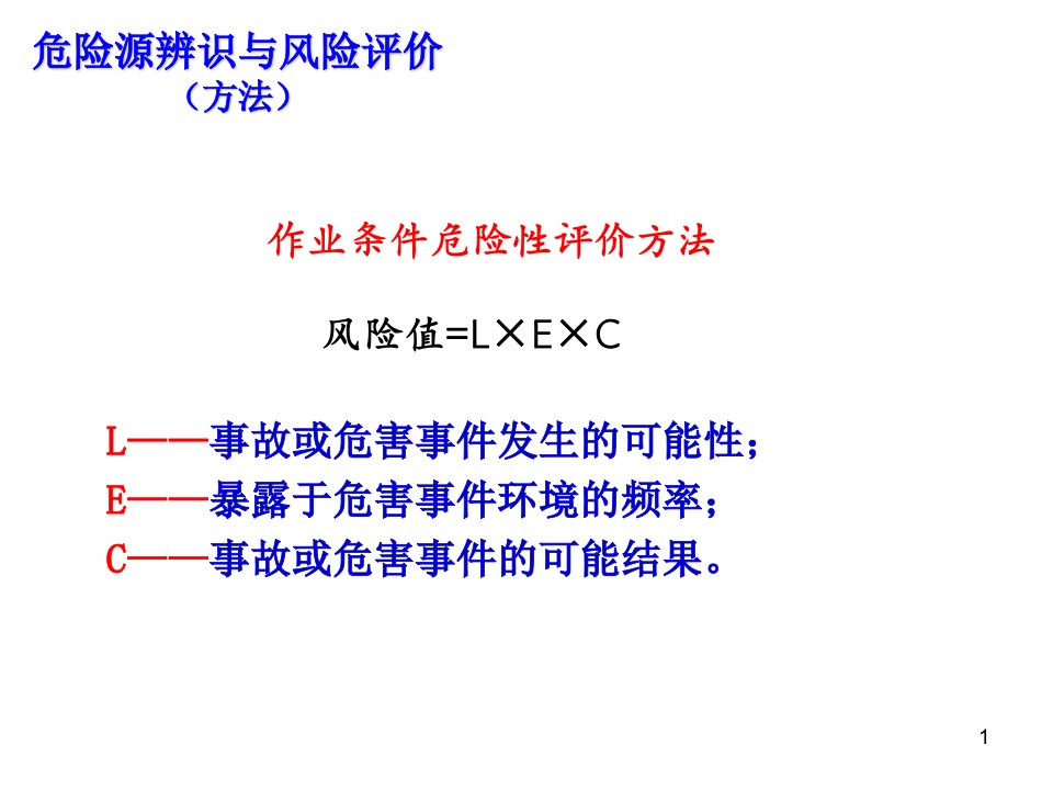 危险源辨识与风险评价方法LEC