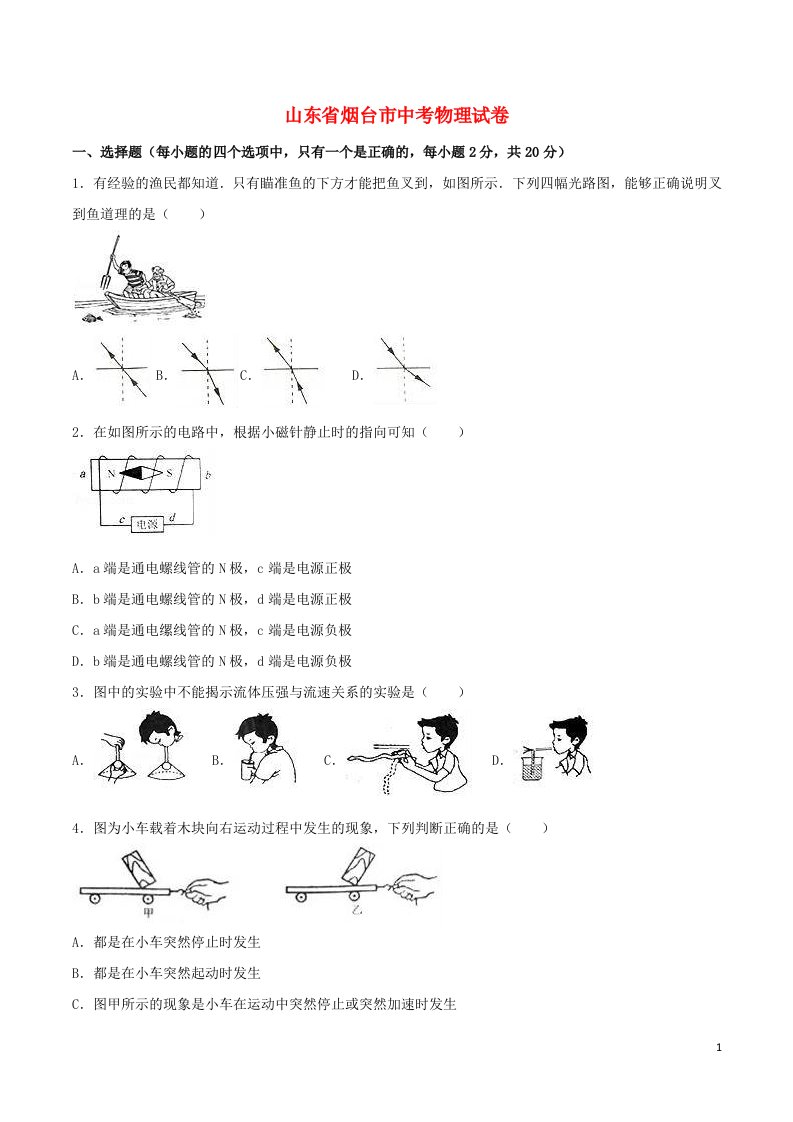 山东省烟台市中考物理真题试题（含解析）