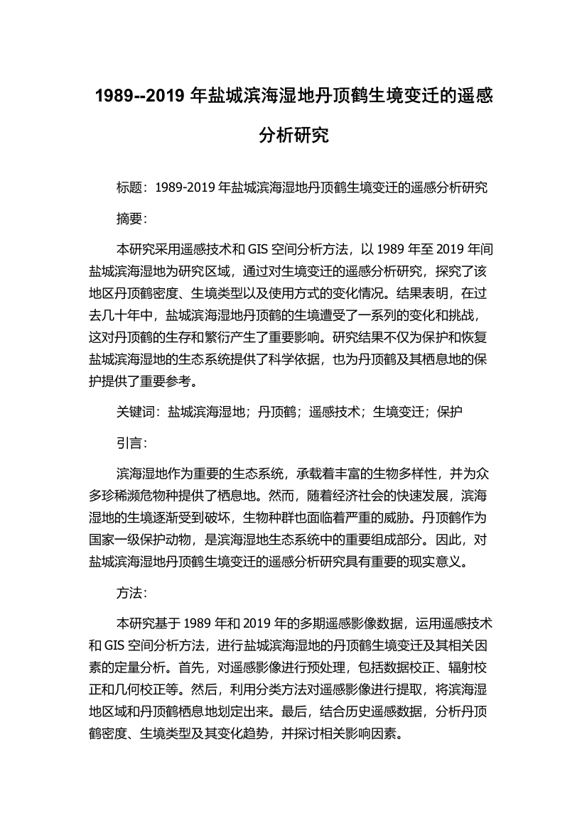 1989--2019年盐城滨海湿地丹顶鹤生境变迁的遥感分析研究