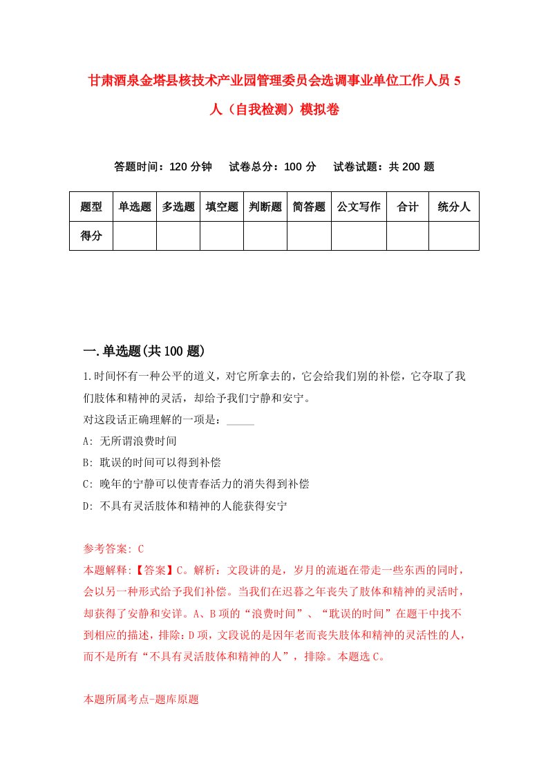 甘肃酒泉金塔县核技术产业园管理委员会选调事业单位工作人员5人自我检测模拟卷第6套