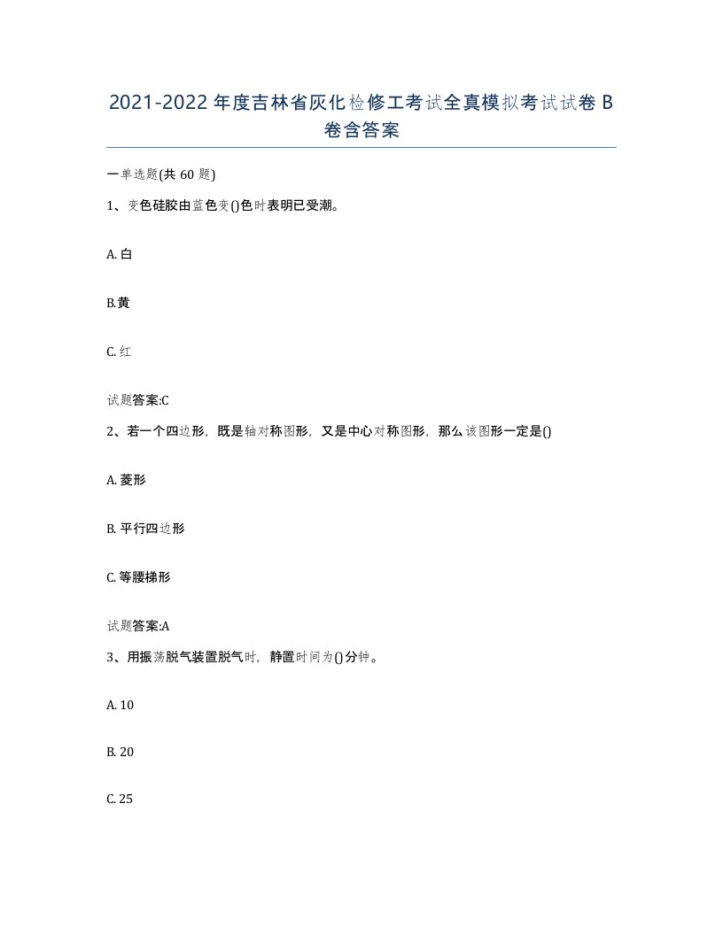 20212022年度吉林省灰化检修工考试全真模拟考试试卷B卷含答案