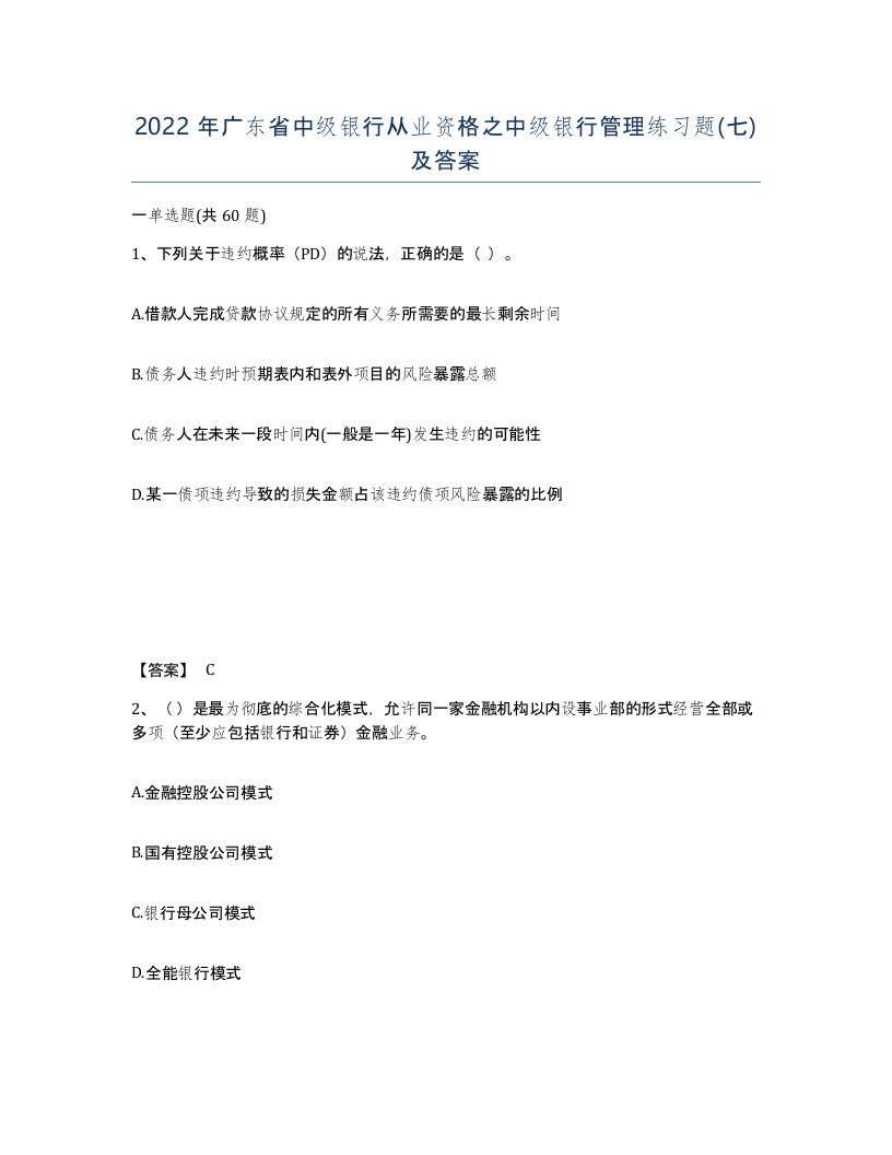 2022年广东省中级银行从业资格之中级银行管理练习题七及答案