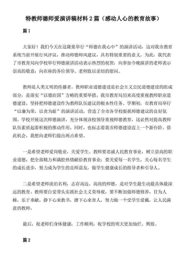 特教师德师爱演讲稿材料2篇（感动人心的教育故事）