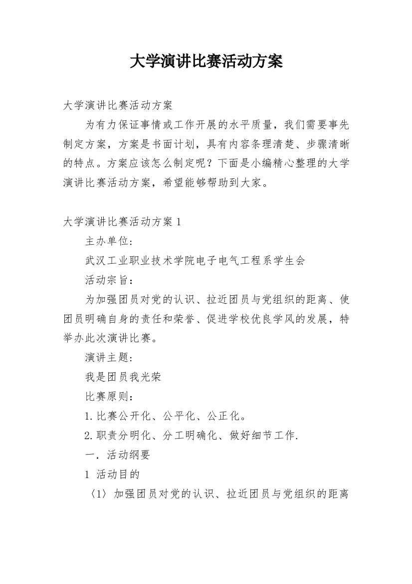 大学演讲比赛活动方案