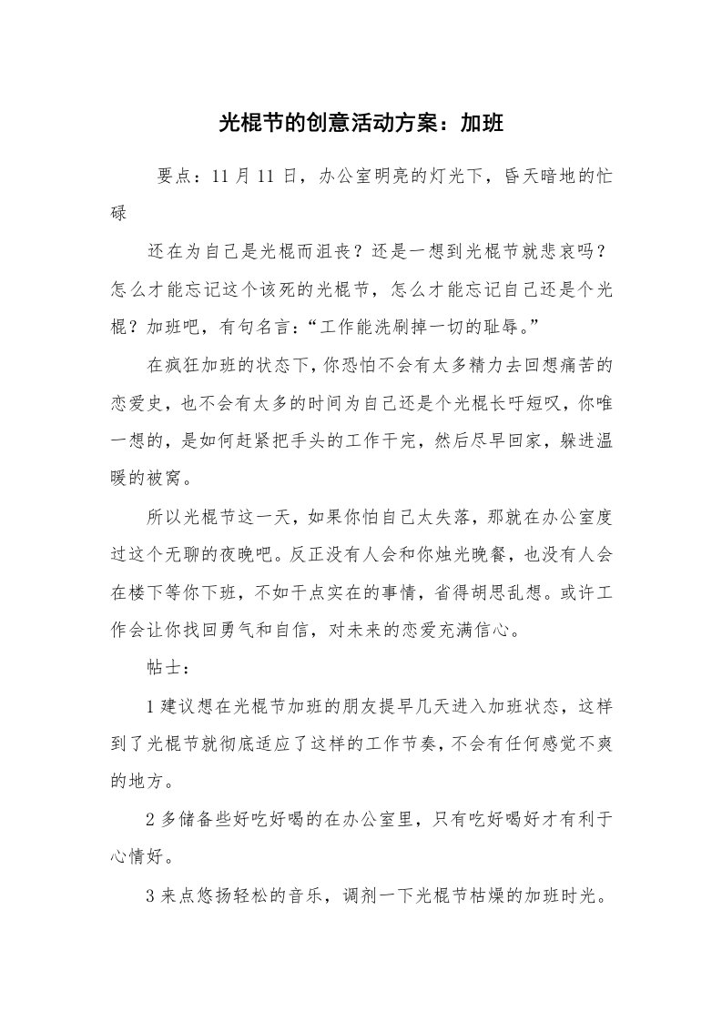 其他范文_活动方案_光棍节的创意活动方案：加班