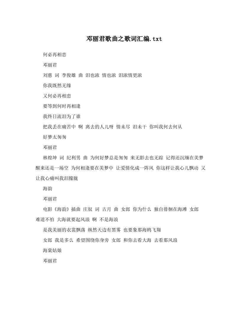 邓丽君歌曲之歌词汇编&#46;txt