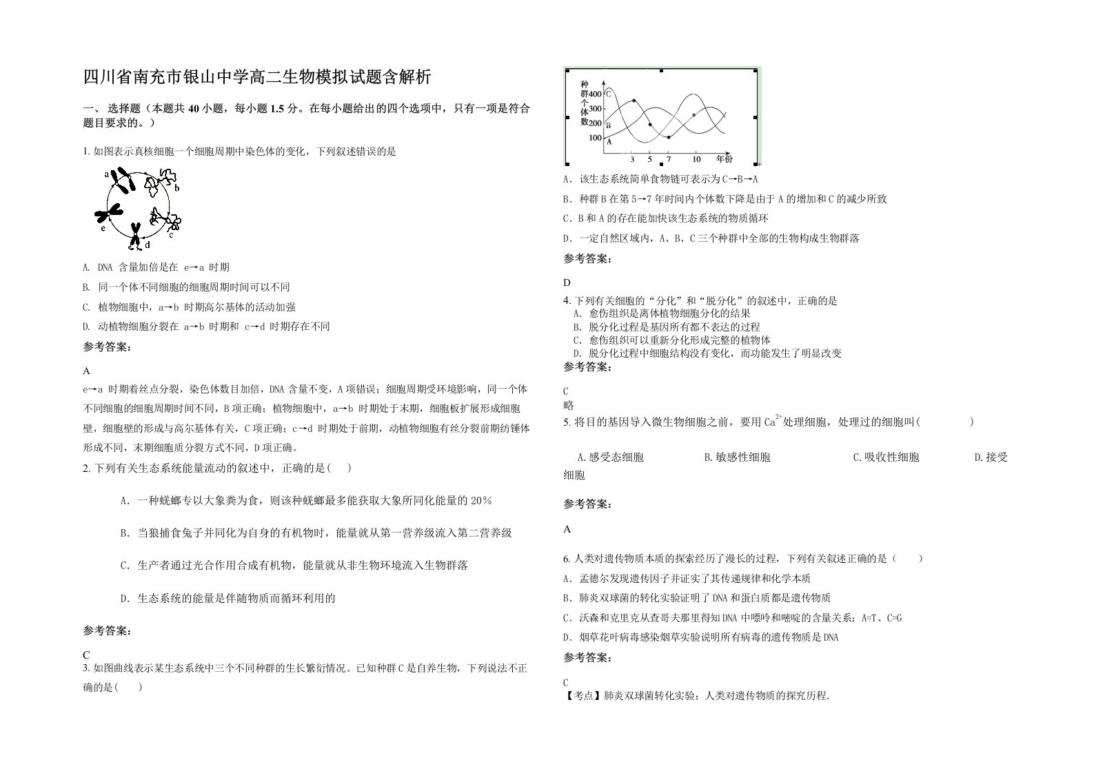 四川省南充市银山中学高二生物模拟试题含解析