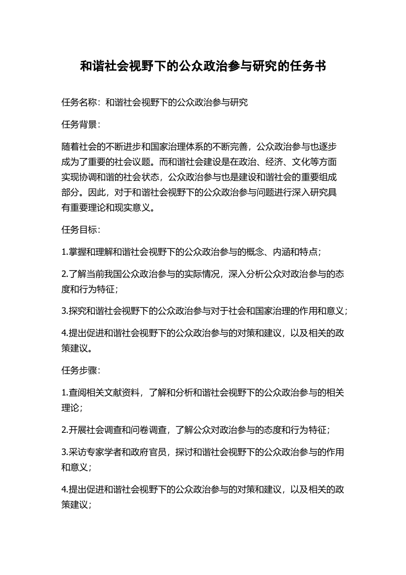 和谐社会视野下的公众政治参与研究的任务书