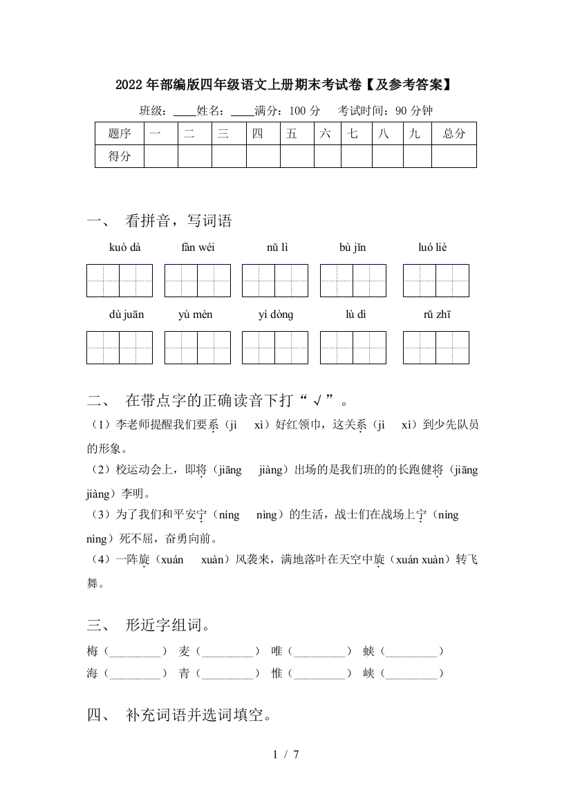 2022年部编版四年级语文上册期末考试卷【及参考答案】