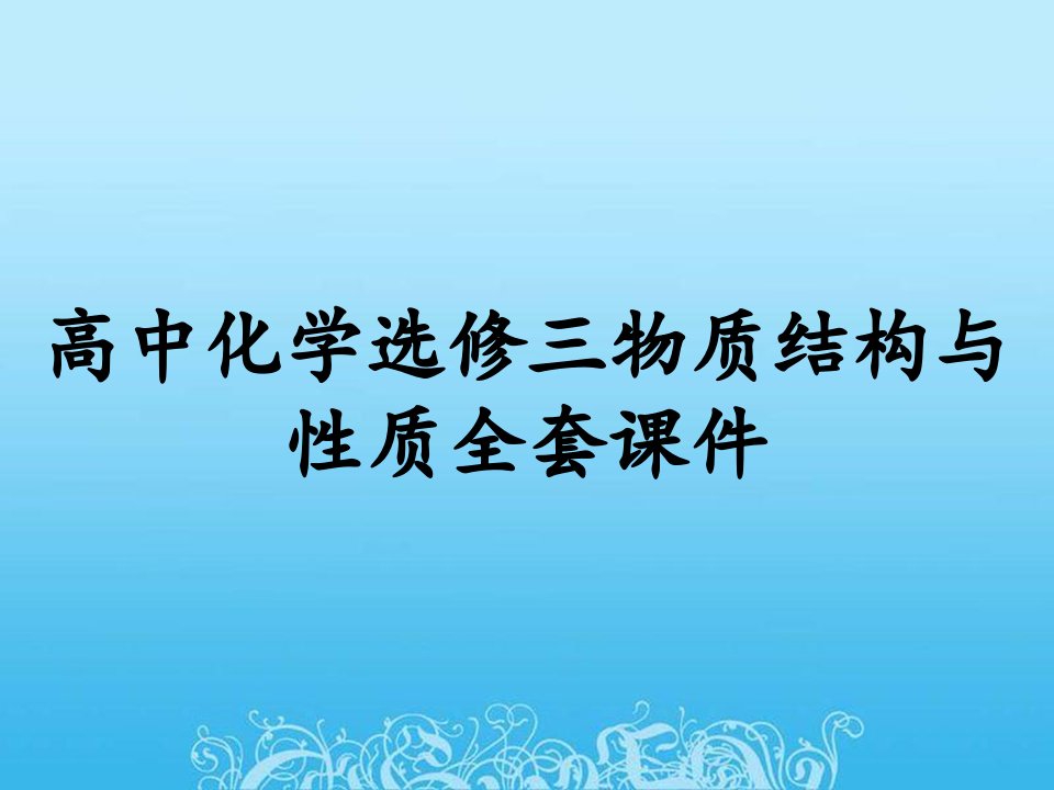 高中化学选修三物质结构与性质全套课件