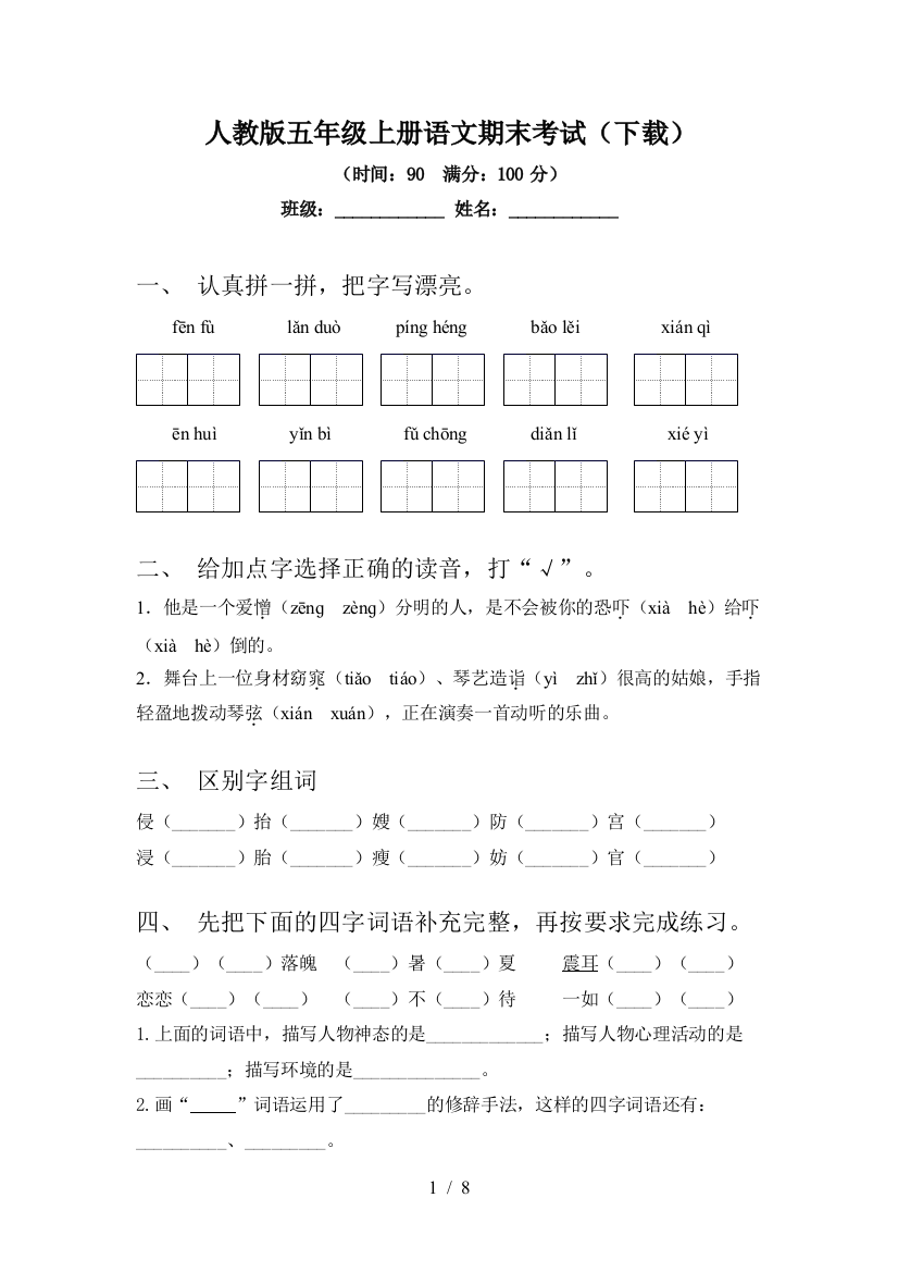 人教版五年级上册语文期末考试(下载)