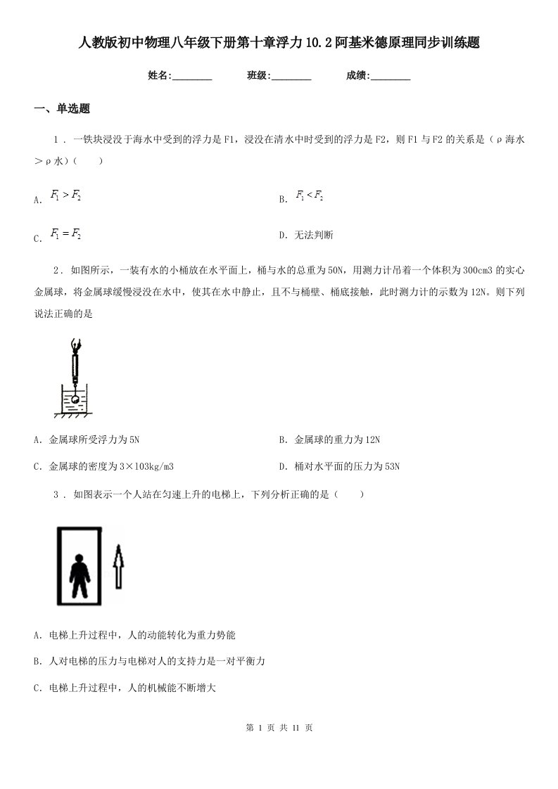 人教版初中物理八年级下册第十章浮力10.2阿基米德原理同步训练题