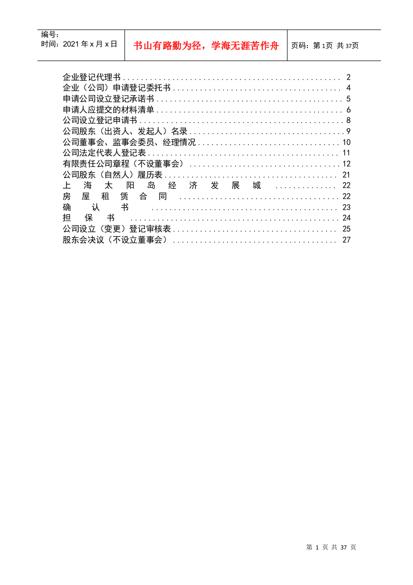 不设立董事会有限公司开业登记材料