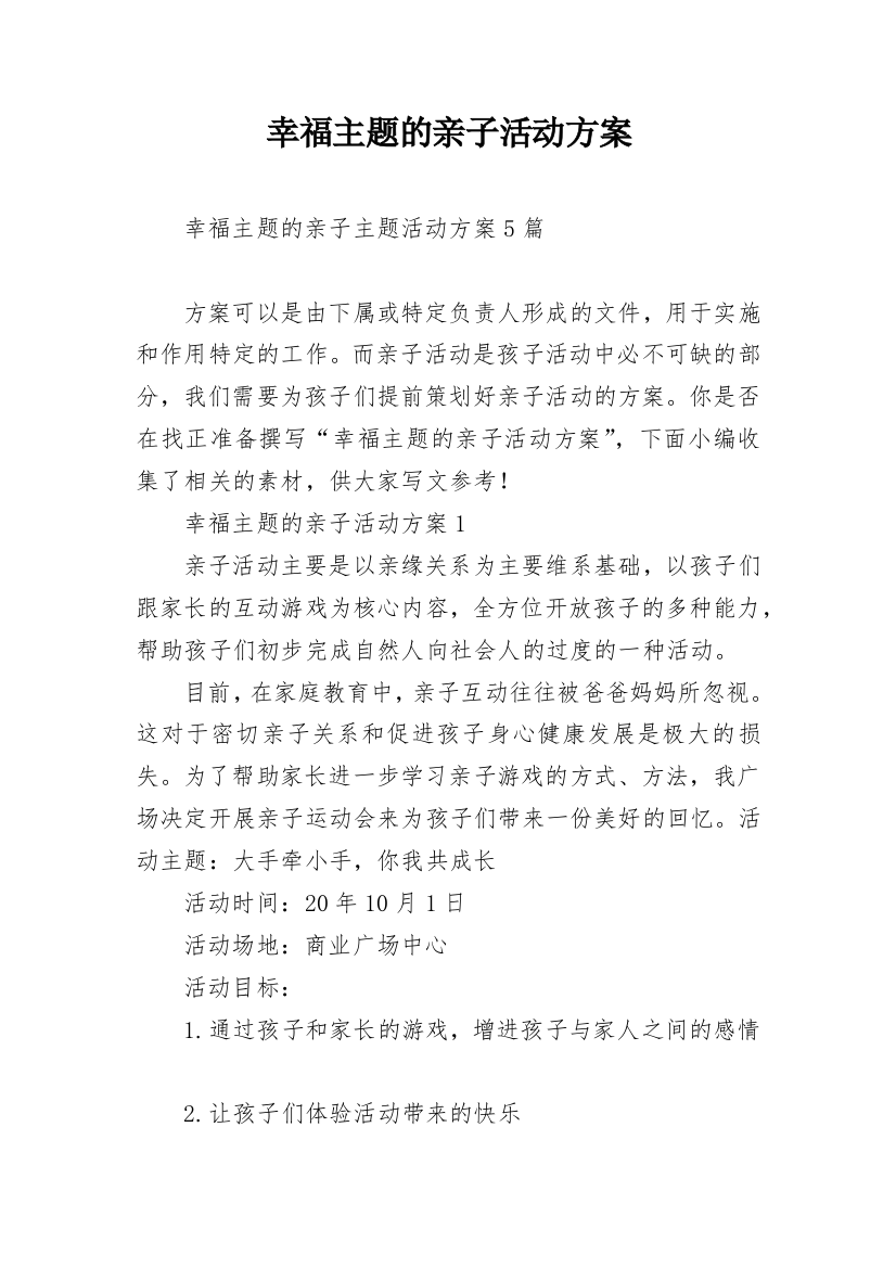 幸福主题的亲子活动方案