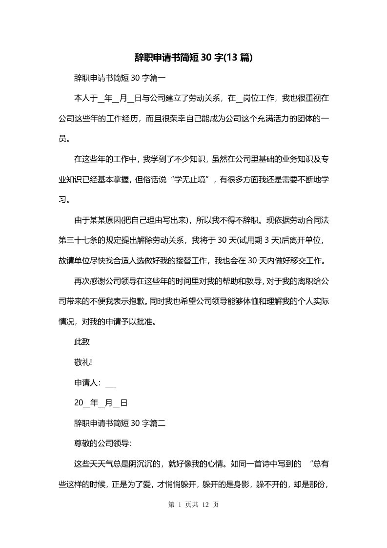 辞职申请书简短30字13篇