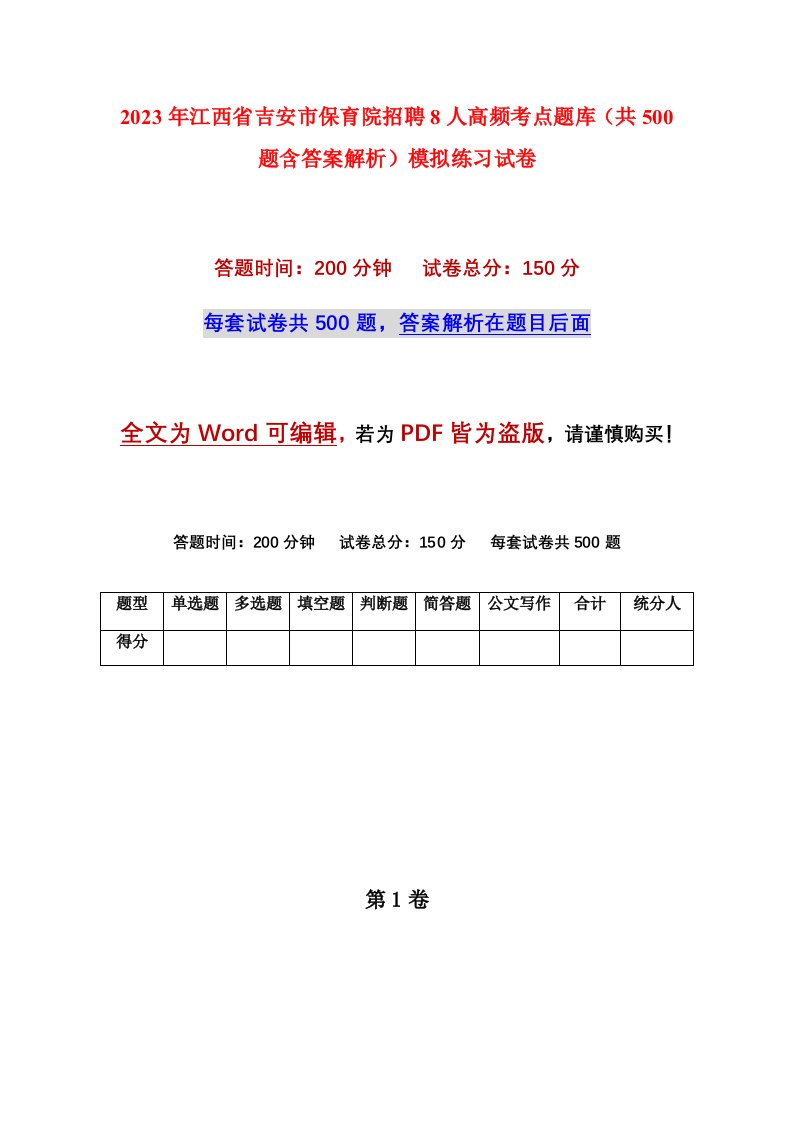 2023年江西省吉安市保育院招聘8人高频考点题库共500题含答案解析模拟练习试卷